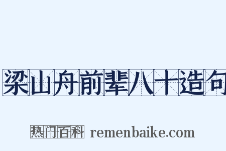 梁山舟前辈八十造句是什么意思的图片